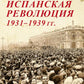 Grande révolution espagnole 1931-1939 гг. 2-е изд., доп