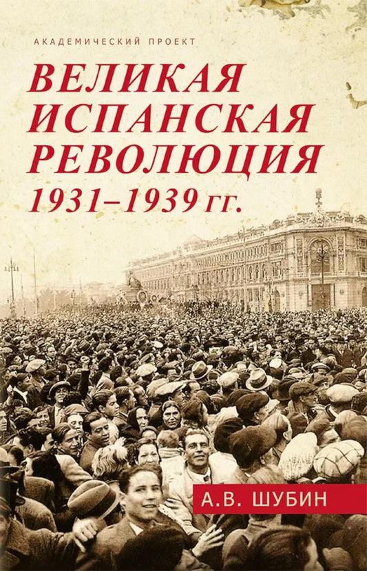 Grande révolution espagnole 1931-1939 гг. 2-е изд., доп