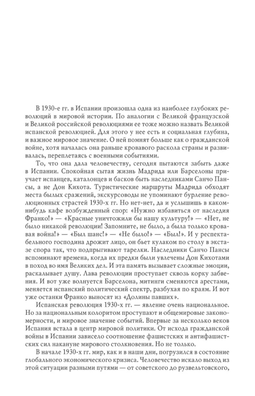 Grande révolution espagnole 1931-1939 гг. 2-е изд., доп