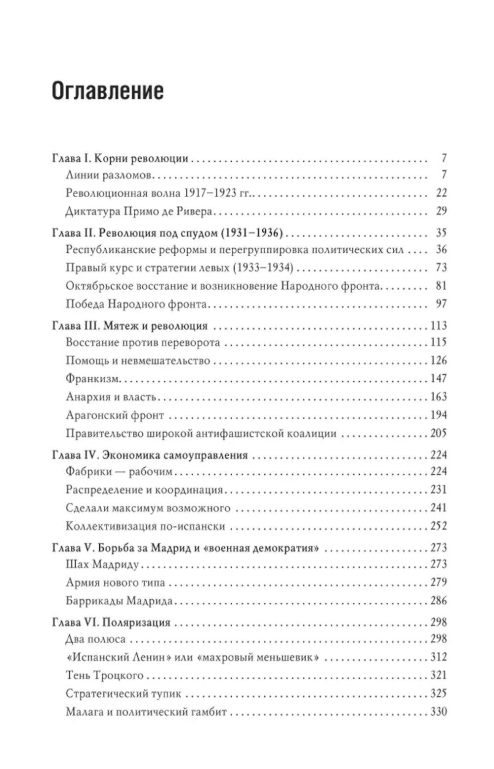 Grande révolution espagnole 1931-1939 гг. 2-е изд., доп