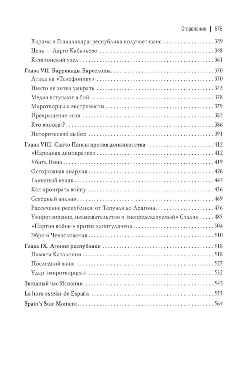 Grande révolution espagnole 1931-1939 гг. 2-е изд., доп