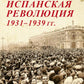 Grande révolution espagnole 1931-1939 гг. 2-е изд., доп