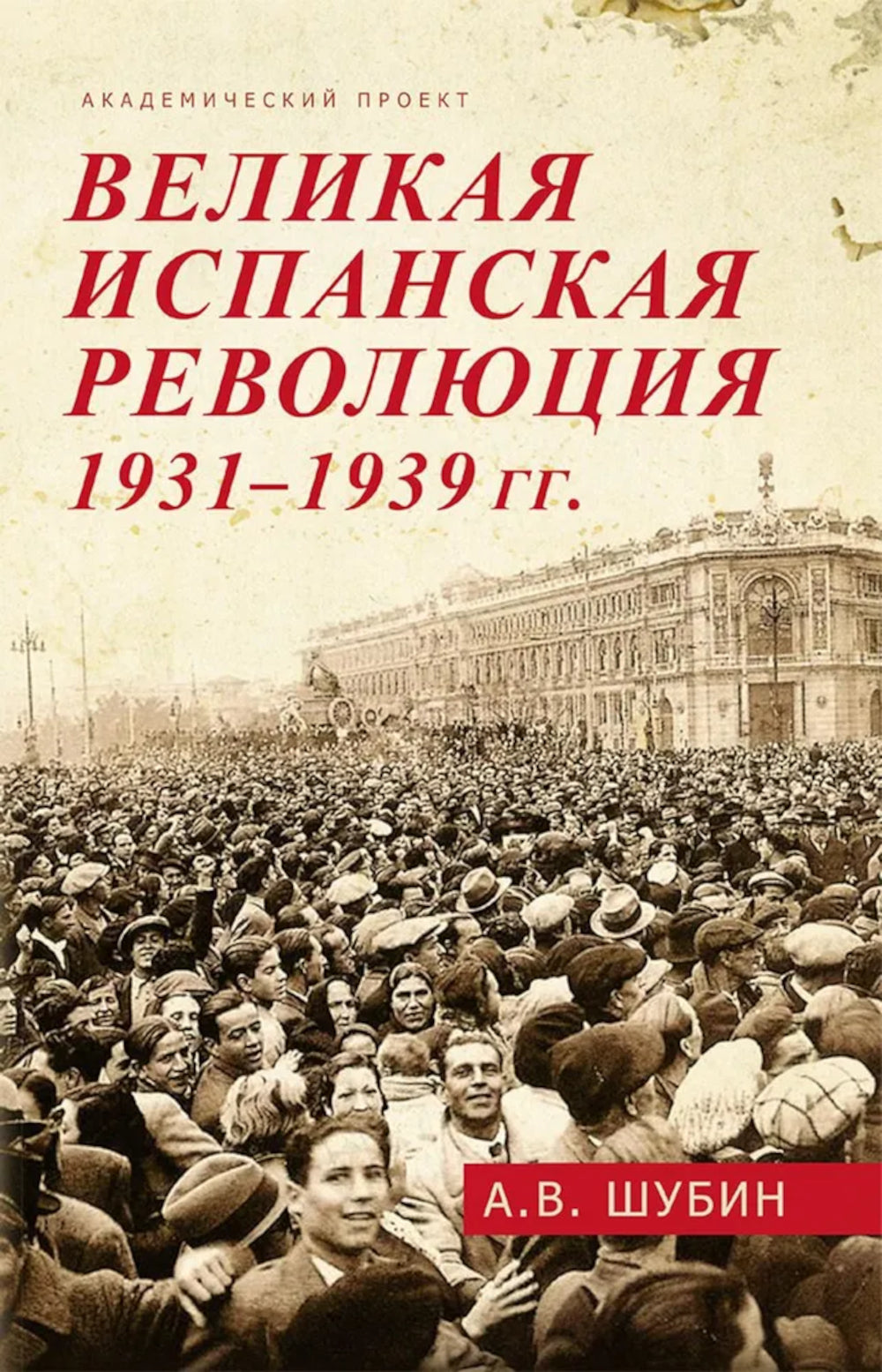 Grande révolution espagnole 1931-1939 гг. 2-е изд., доп