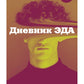 Дневник Эда
