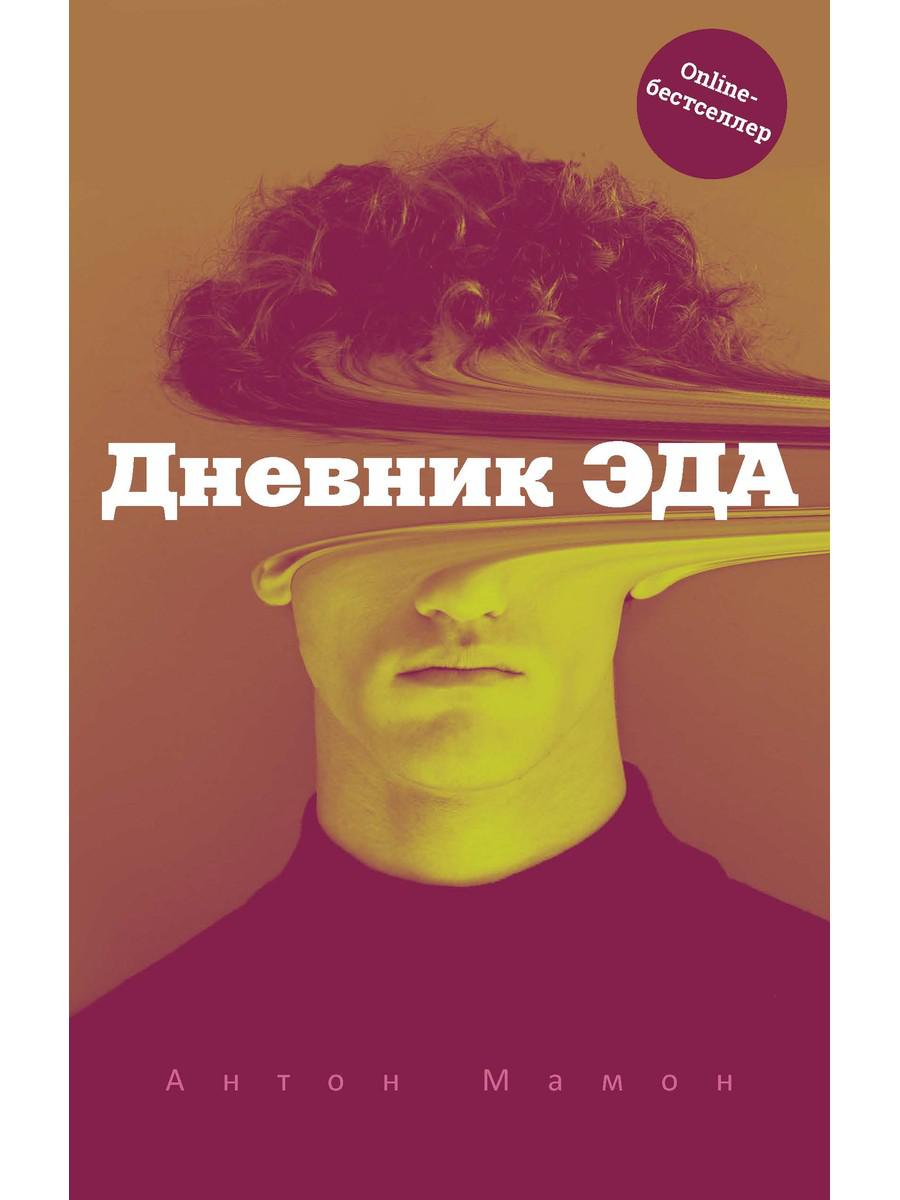 Дневник Эда