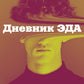Дневник Эда