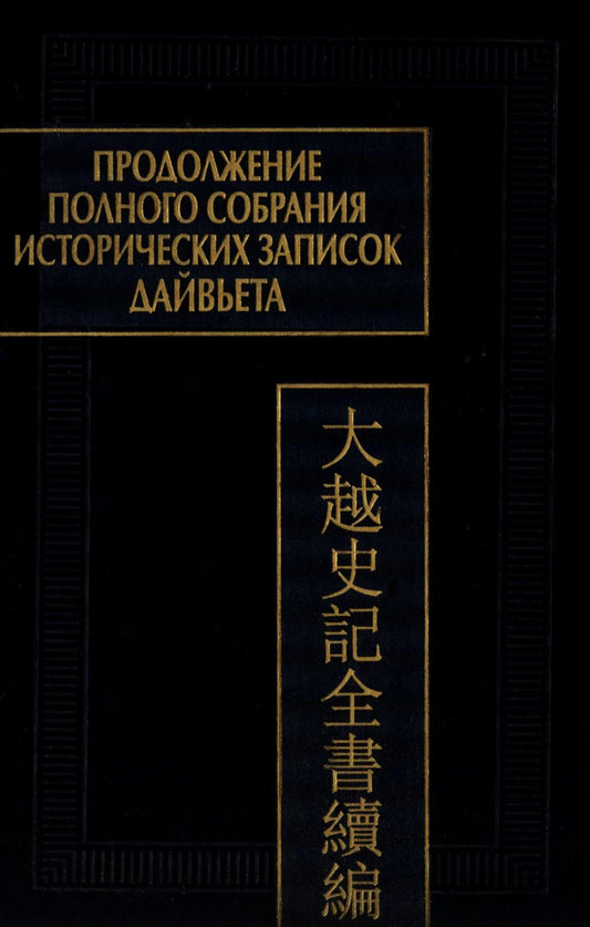 Продолжение Полного собрания исторических записок Дайвьета. 2 т. Т. 2