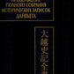 Продолжение Полного собрания исторических записок Дайвьета. В 2 т. Т. 2