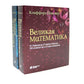 Великая экономика; Великая математика (комплект из 2-х книг)