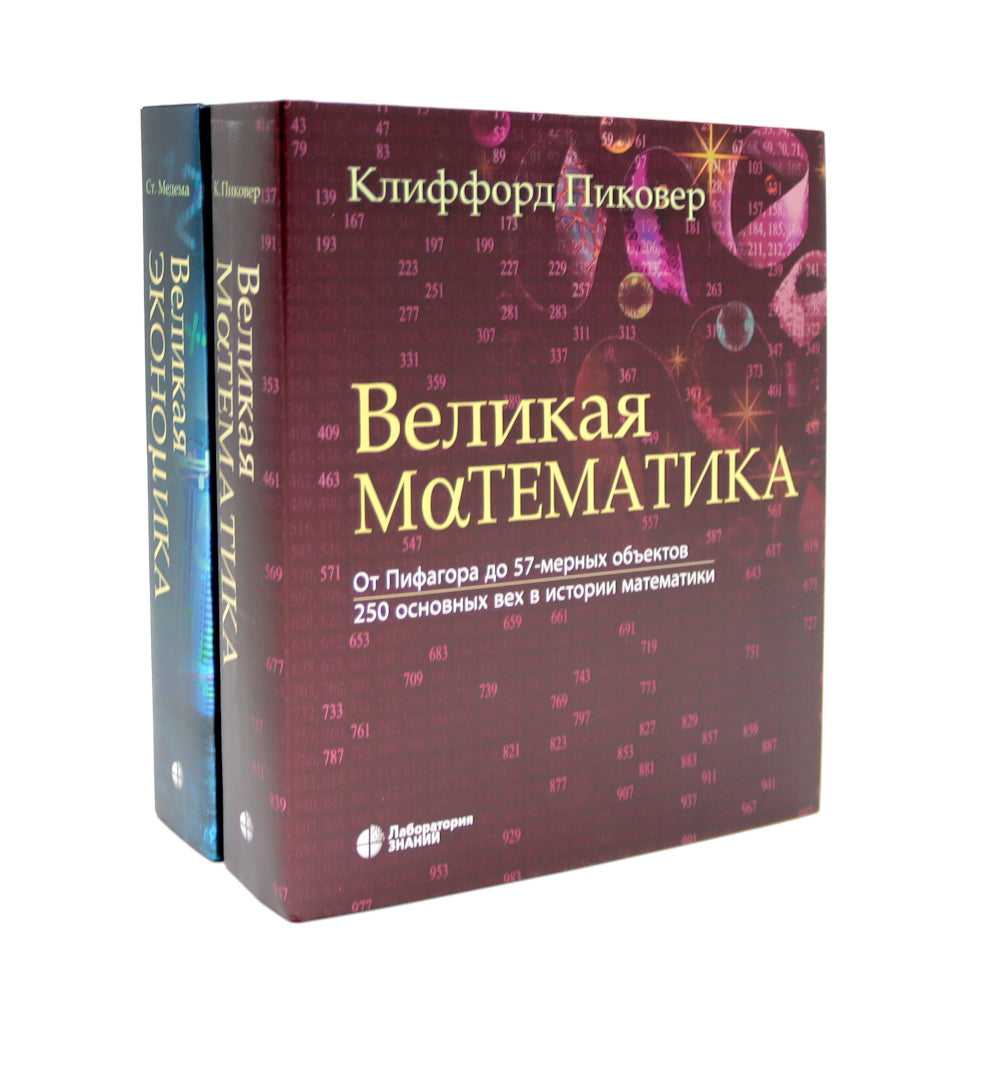 Великая экономика; Великая математика (комплект из 2-х книг)