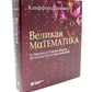 Великая экономика; Великая математика (комплект из 2-х книг)