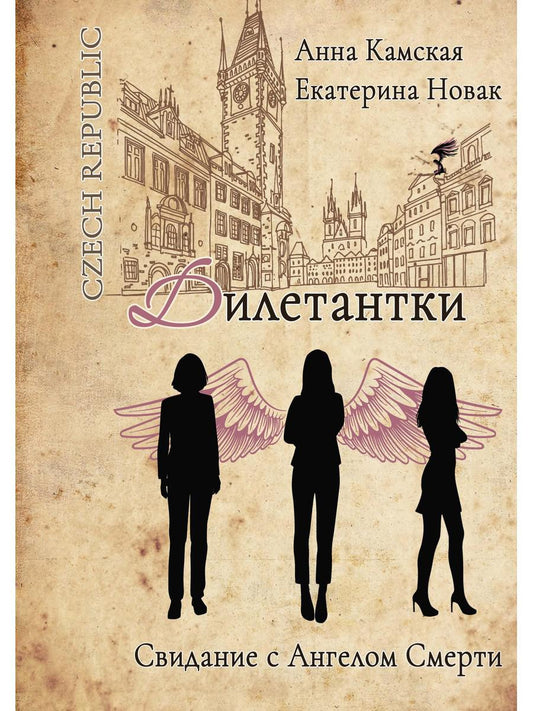 Дилетантки. Свидание с Ангелом Смерти