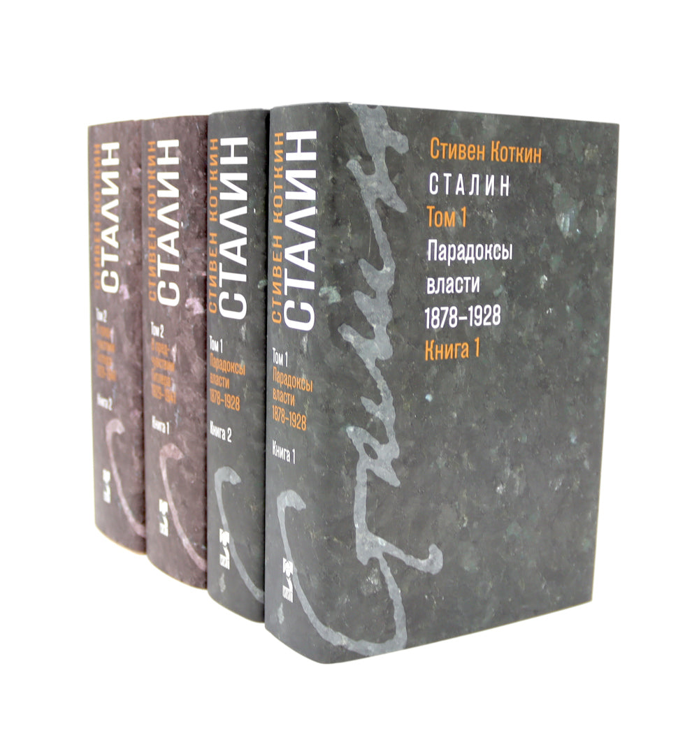 Сталин. Т. 1-2: В предчувствии Гитлера. 1929-1941: Кн. 1-2. Парадоксы власти. 1878-1928: Кн. 1-2 (комплект из 4-х книг)