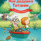 Мой дедушка Титаник. Лучшая команда