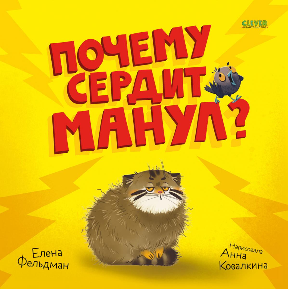 Почему сердит манул?
