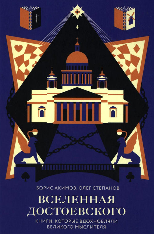 Вселенная Достоевского