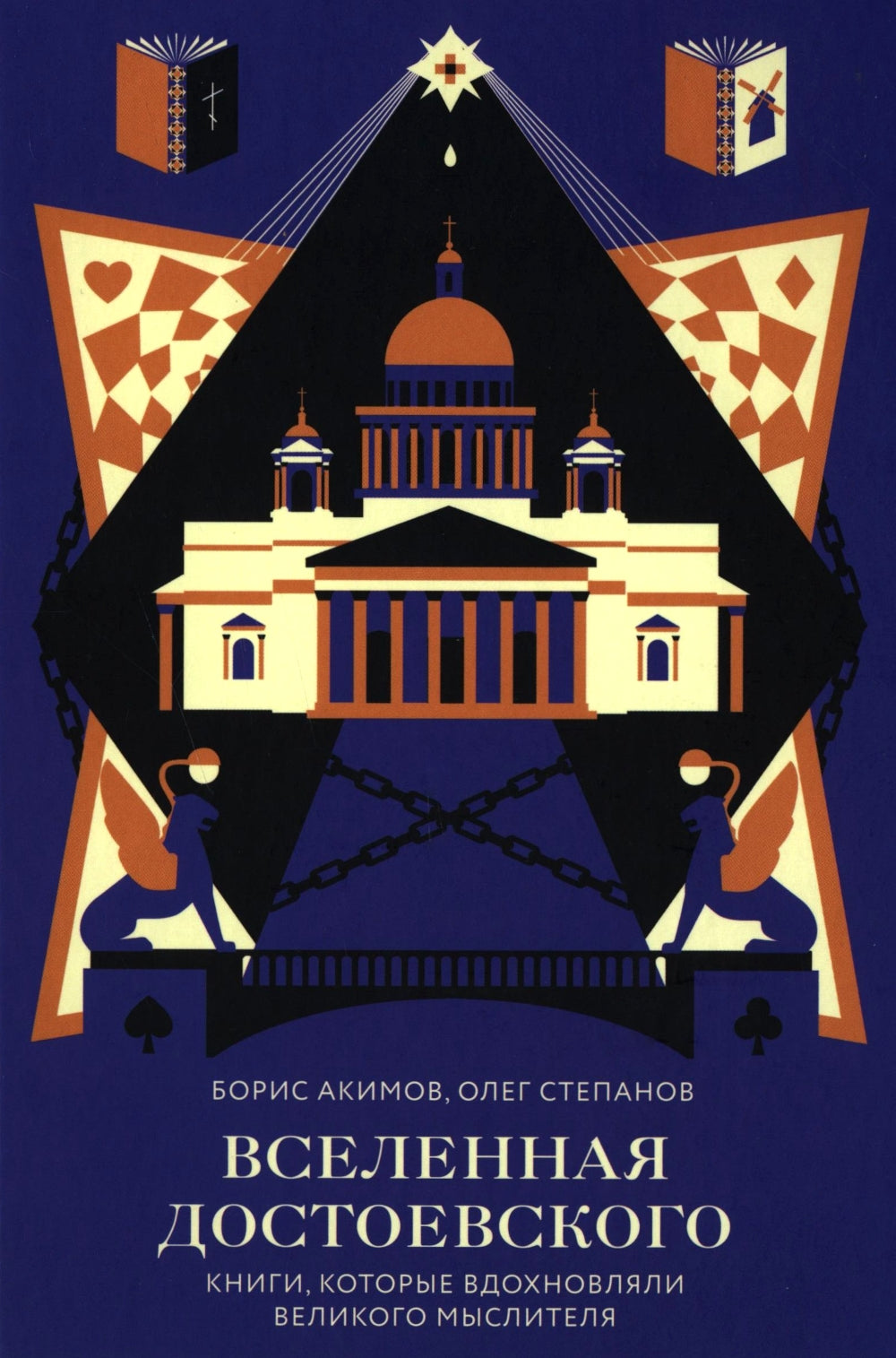 Вселенная Достоевского