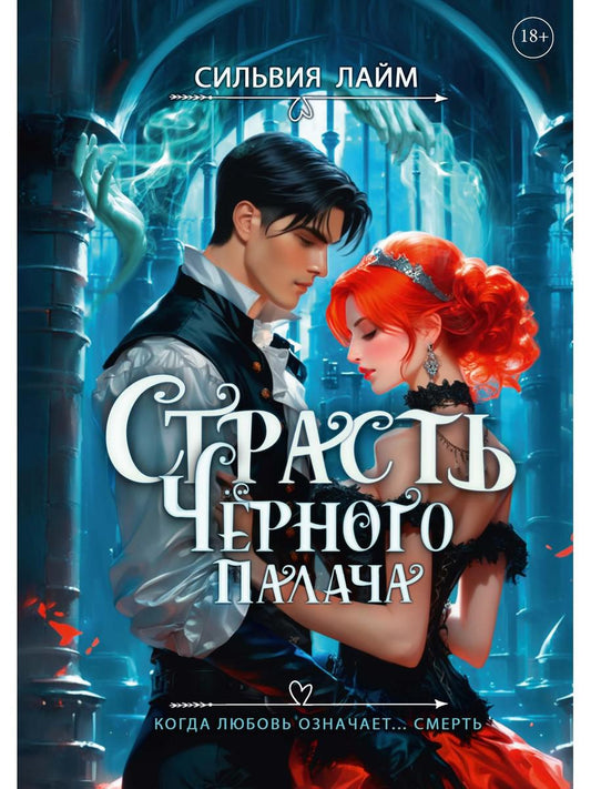 Страсть Черного палача