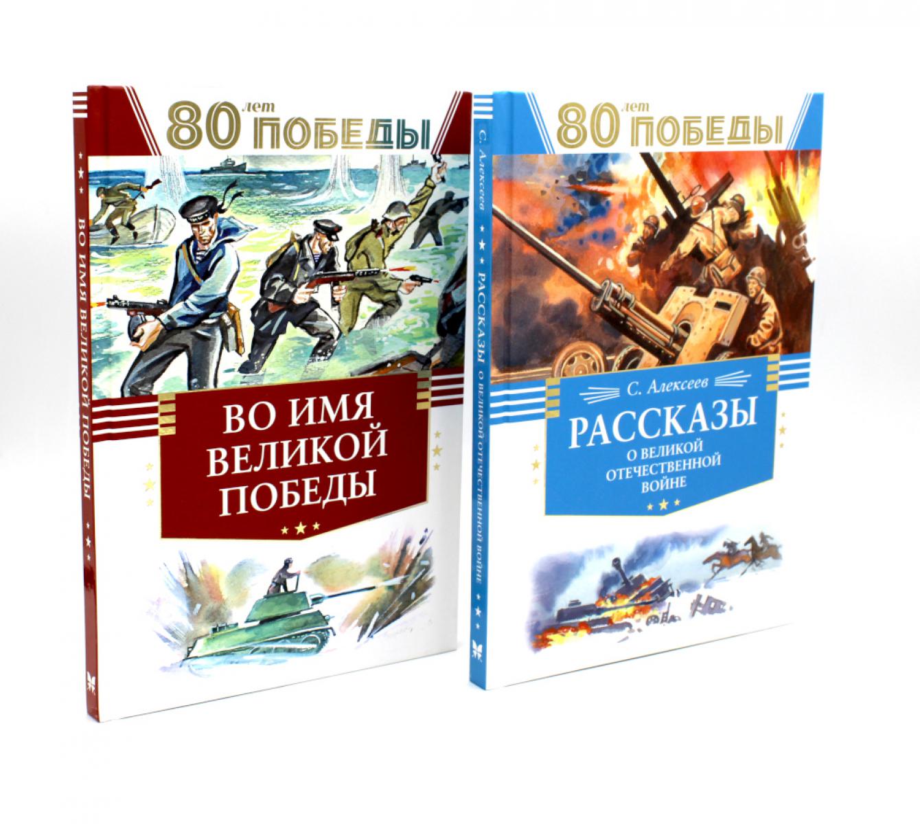 80 jours Plus ! Рассказы о Великой Отечественной войне + Во имя великой Победы: стихи и рассказы о Великой Отечественной войне (комплект из 2-х книгах