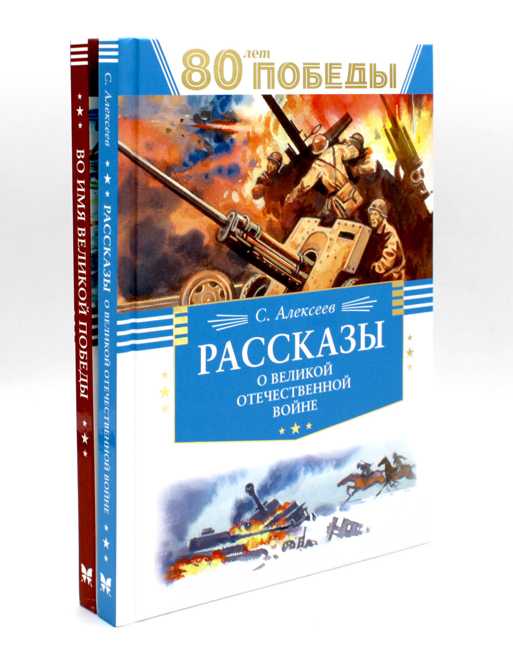 80 jours Plus ! Рассказы о Великой Отечественной войне + Во имя великой Победы: стихи и рассказы о Великой Отечественной войне (комплект из 2-х книгах