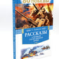 80 jours Plus ! Рассказы о Великой Отечественной войне + Во имя великой Победы: стихи и рассказы о Великой Отечественной войне (комплект из 2-х книгах