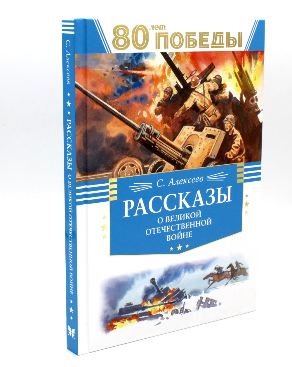 80 jours Plus ! Рассказы о Великой Отечественной войне + Во имя великой Победы: стихи и рассказы о Великой Отечественной войне (комплект из 2-х книгах