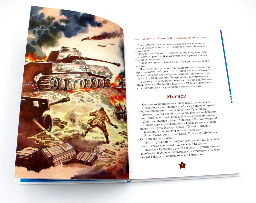 80 jours Plus ! Рассказы о Великой Отечественной войне + Во имя великой Победы: стихи и рассказы о Великой Отечественной войне (комплект из 2-х книгах