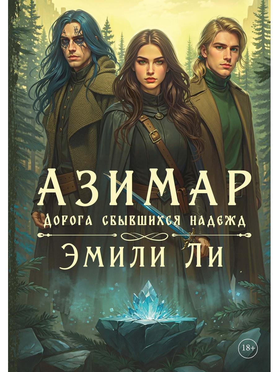 Азимар. Дорога сбывшихся надежд