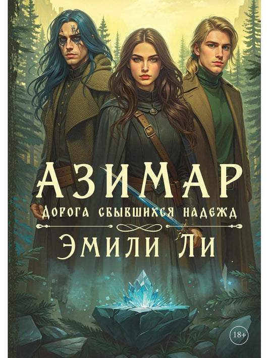 Азимар. Дорога сбывшихся надежд