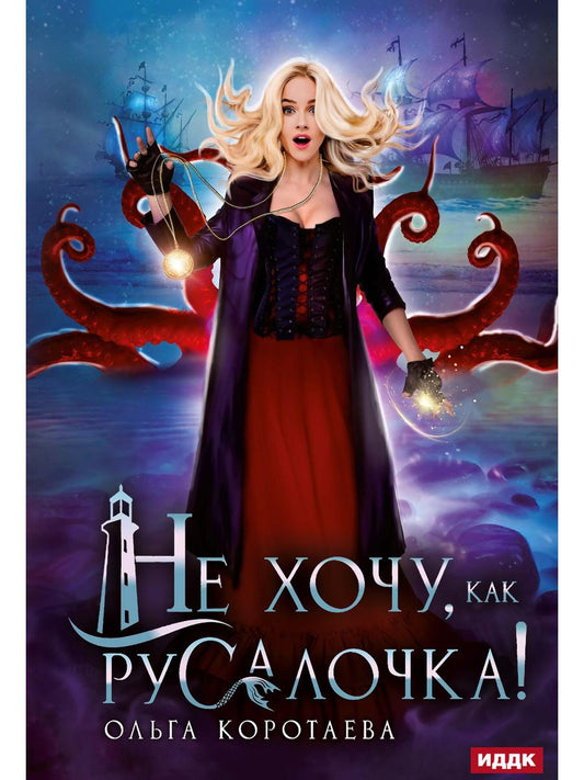 Не хочу, как Русалочка!