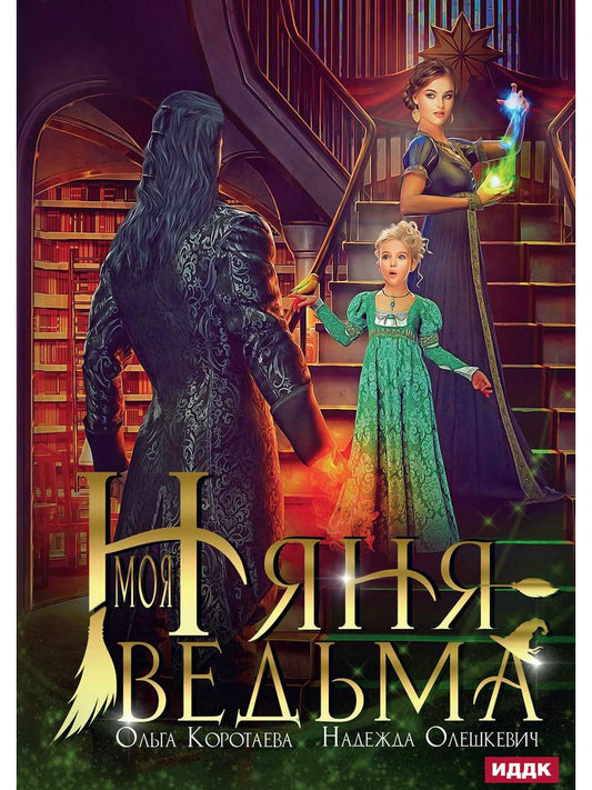 Моя няня — ведьма