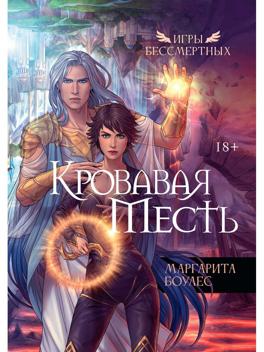 Кровавая Месть