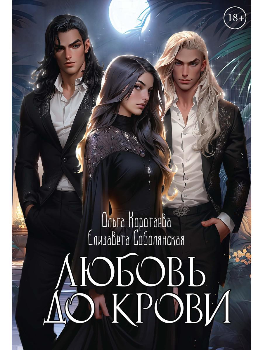 Любовь до крови