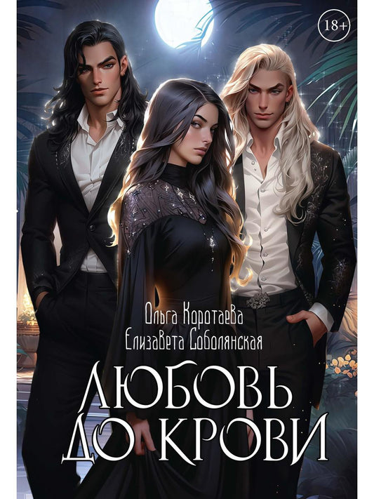 Любовь до крови