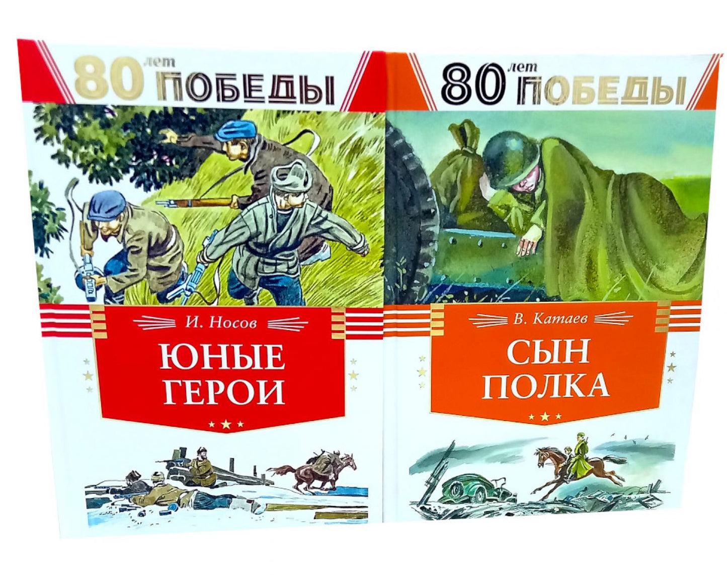 80 лет Победы ! Юные герои + Сын полка (комплект из 2-х книг)