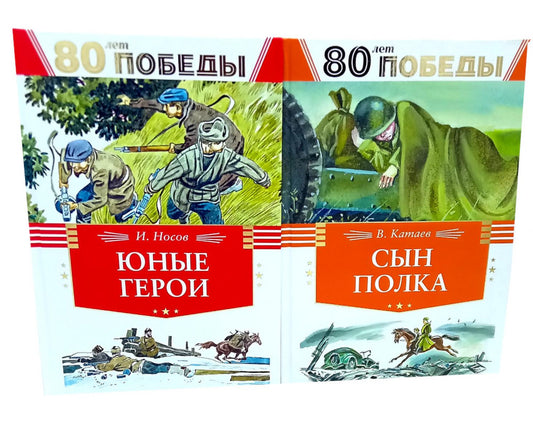 80 лет Победы ! Юные герои + Сын полка (комплект из 2-х книг)