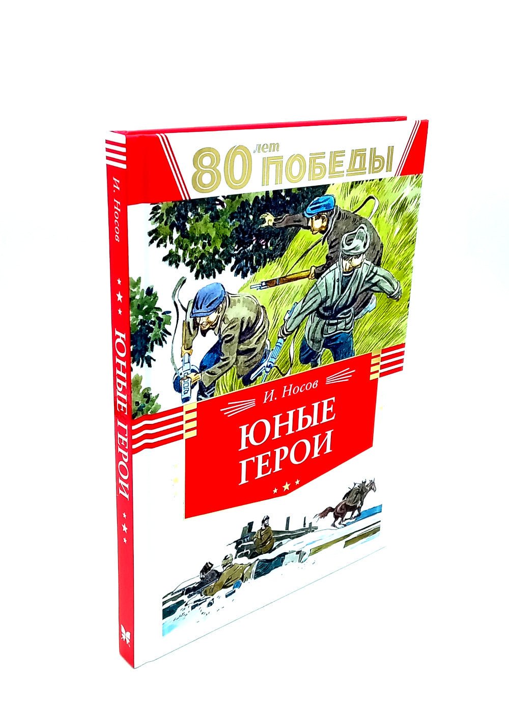 80 лет Победы ! Юные герои + Сын полка (комплект из 2-х книг)