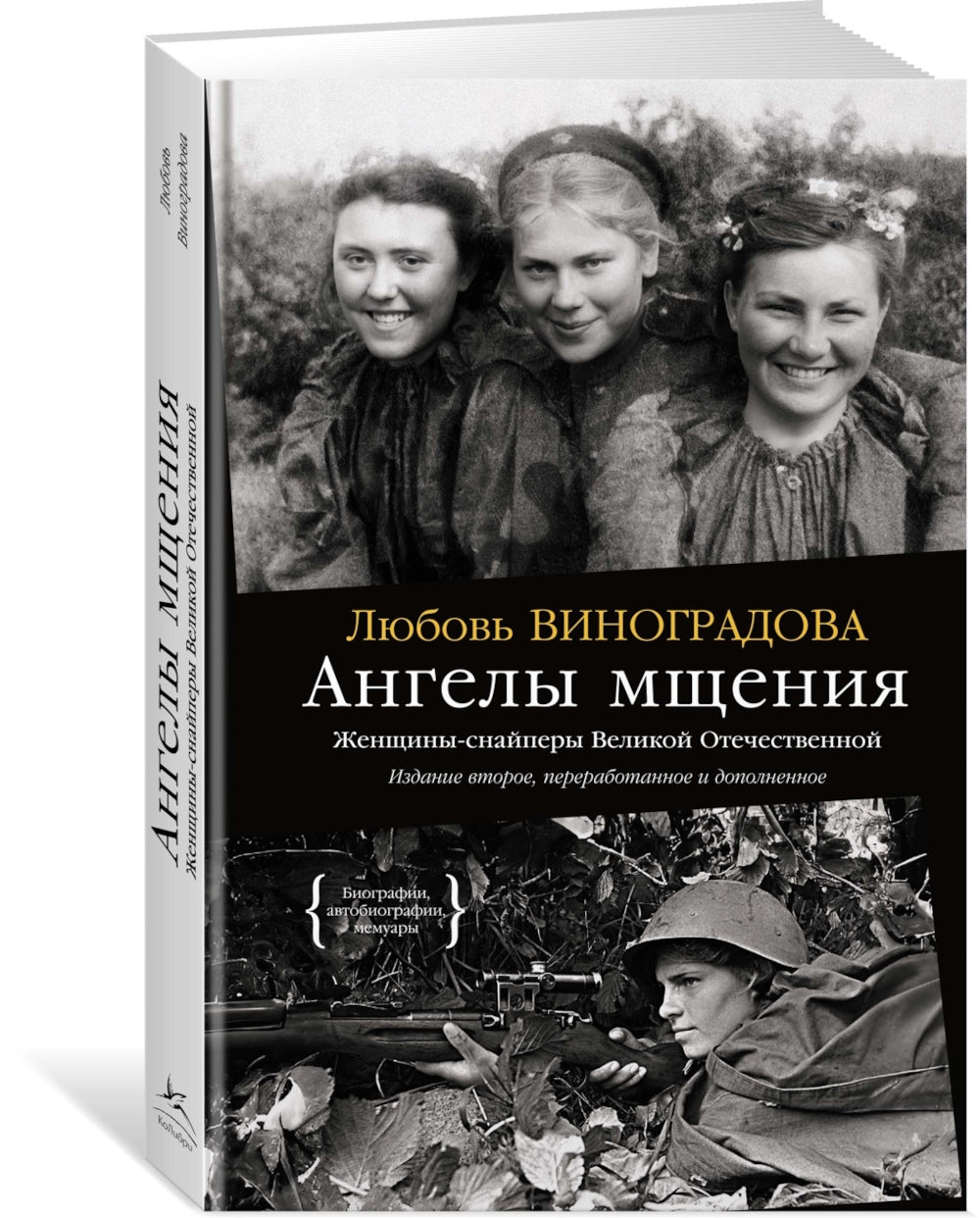 Ангелы мщения. Женщины-снайперы Великой Отечественной + Защищая Родину. Летчицы Великой Отечественной (комплект их 2-х книг)