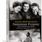 Ангелы мщения. Женщины-снайперы Великой Отечественной + Защищая Родину. Летчицы Великой Отечественной (комплект их 2-х книг)