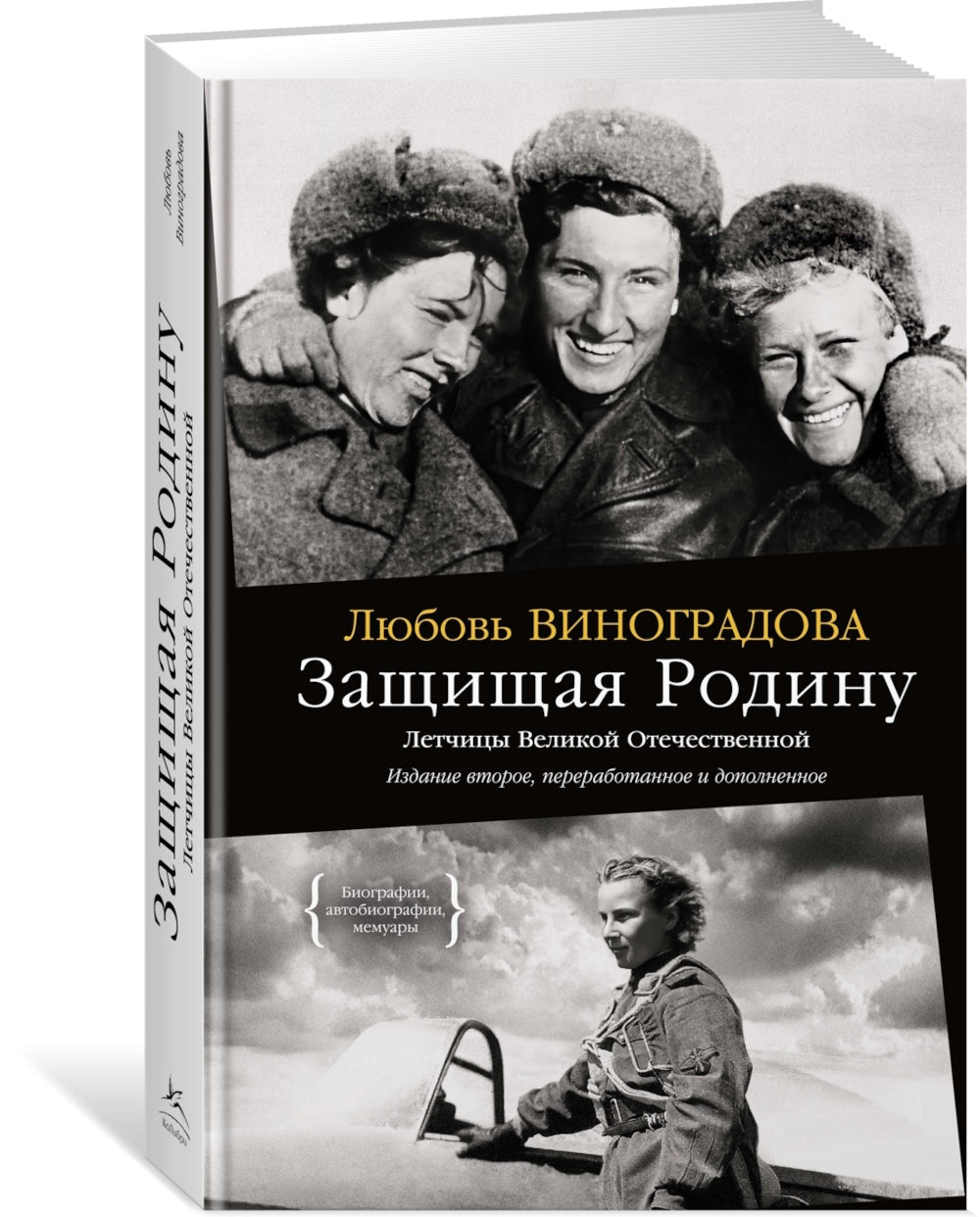 Ангелы мщения. Женщины-снайперы Великой Отечественной + Защищая Родину. Летчицы Великой Отечественной (комплект их 2-х книг)