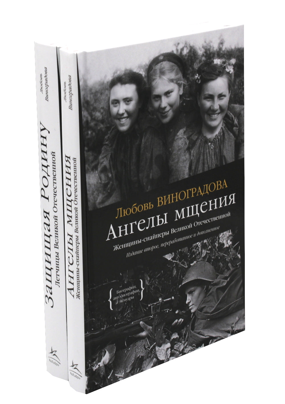 Ангелы мщения. Женщины-снайперы Великой Отечественной + Защищая Родину. Летчицы Великой Отечественной (комплект их 2-х книг)