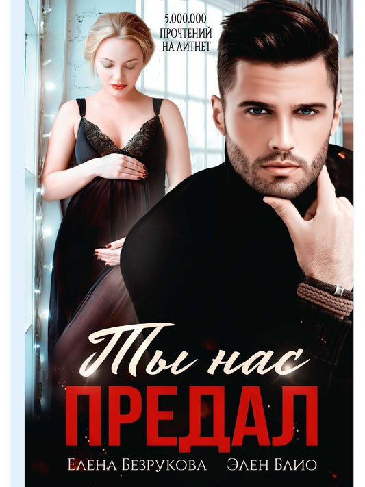 Ты нас предал