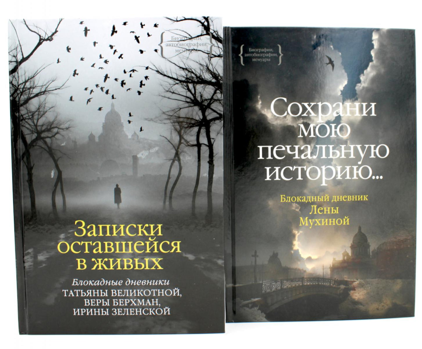 Записки оставшейся в живых. Блокадные дневники Татьяны Великотной, Веры Берхман, Ирины Зеленской + Блокадный дневник Лены Мухиной (комплект из 2-х кн)