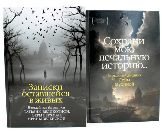 Записки оставшейся в живых. Блокадные дневники Татьяны Великотной, Веры Берхман, Ирины Зеленской + Блокадный дневник Лены Мухиной (комплект из 2-х кн)