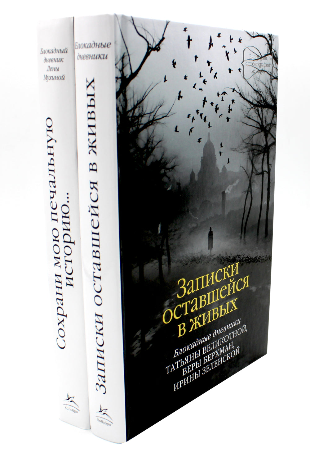 Записки оставшейся в живых. Блокадные дневники Татьяны Великотной, Веры Берхман, Ирины Зеленской + Блокадный дневник Лены Мухиной (комплект из 2-х кн)