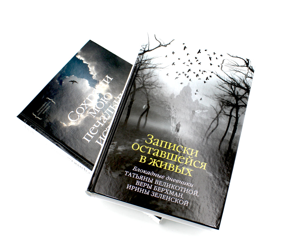 Записки оставшейся в живых. Блокадные дневники Татьяны Великотной, Веры Берхман, Ирины Зеленской + Блокадный дневник Лены Мухиной (комплект из 2-х кн)