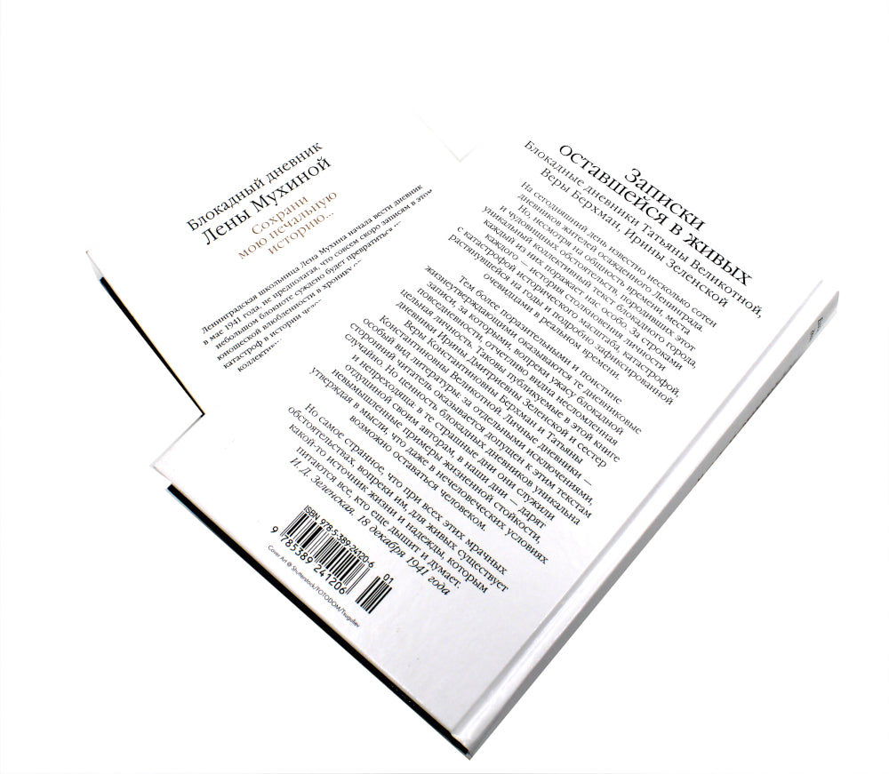 Записки оставшейся в живых. Блокадные дневники Татьяны Великотной, Веры Берхман, Ирины Зеленской + Блокадный дневник Лены Мухиной (комплект из 2-х кн)