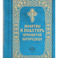 Молитвы и Псалтирь Пресвятой Богородице (format carte)