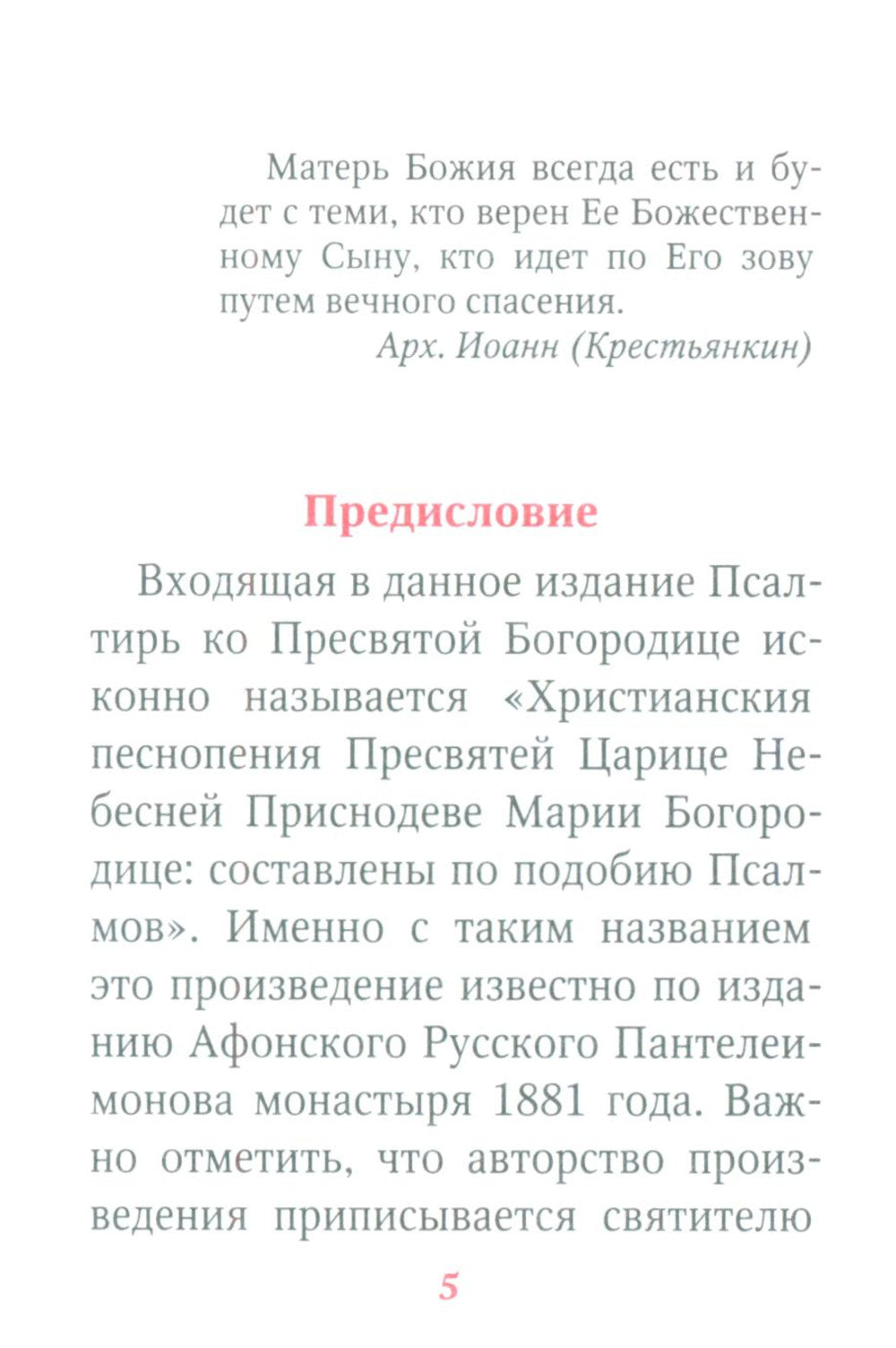 Молитвы и Псалтирь Пресвятой Богородице (format carte)