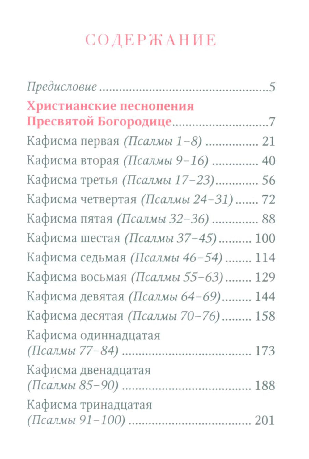 Молитвы и Псалтирь Пресвятой Богородице (format carte)
